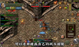 传奇SF：热血技能连招与优质客户端之选